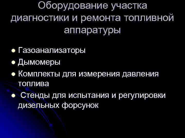 Оборудование участка диагностики и ремонта топливной аппаратуры Газоанализаторы l Дымомеры l Комплекты для измерения