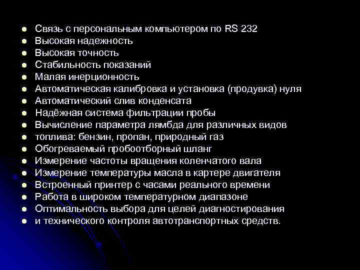 l l l l l Связь с персональным компьютером по RS 232 Высокая надежность