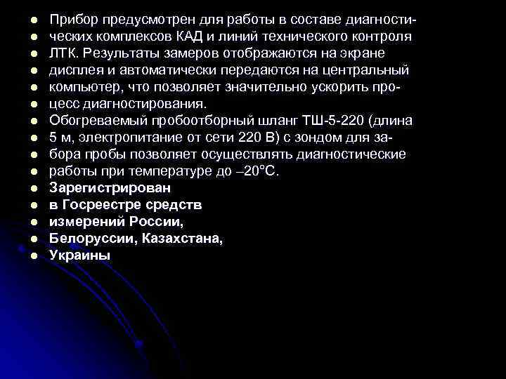 l l l l Прибор предусмотрен для работы в составе диагностических комплексов КАД и