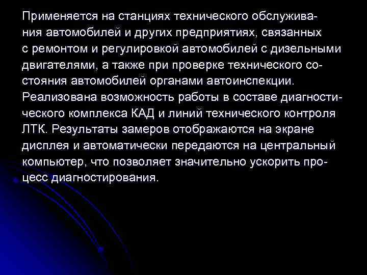 Применяется на станциях технического обслуживания автомобилей и других предприятиях, связанных с ремонтом и регулировкой