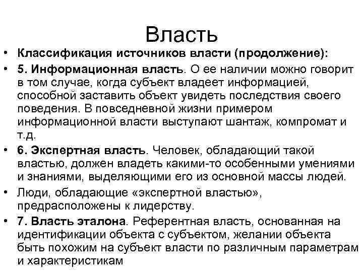 Власть • Классификация источников власти (продолжение): • 5. Информационная власть. О ее наличии можно