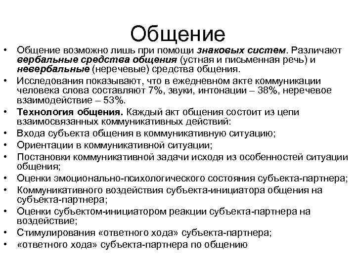 Общение • Общение возможно лишь при помощи знаковых систем. Различают вербальные средства общения (устная
