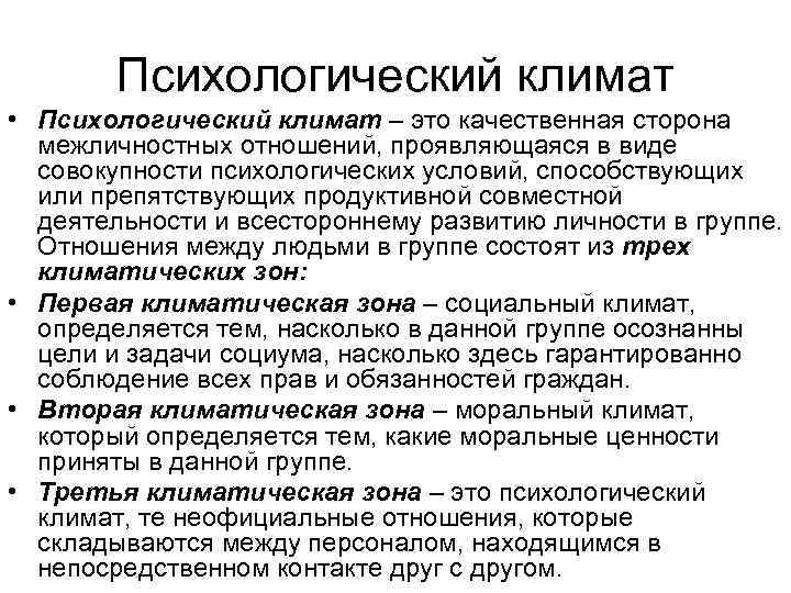 Психологический климат и межличностные отношения в команде