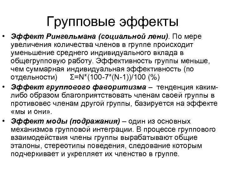 Групповые эффекты • Эффект Рингельмана (социальной лени). По мере увеличения количества членов в группе