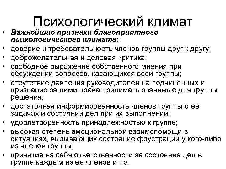Психологический климат • Важнейшие признаки благоприятного психологического климата: • доверие и требовательность членов группы