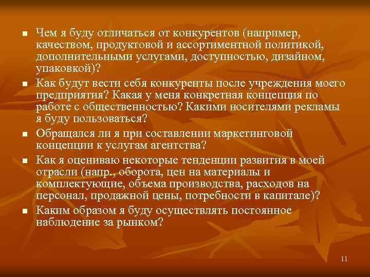 n n n Чем я буду отличаться от конкурентов (например, качеством, продуктовой и ассортиментной