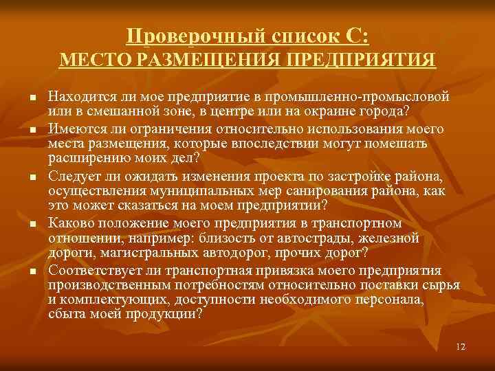 Проверочный список С: МЕСТО РАЗМЕЩЕНИЯ ПРЕДПРИЯТИЯ n n n Находится ли мое предприятие в