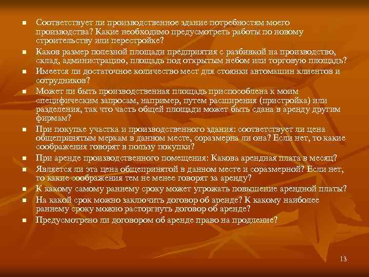 n n n n n Соответствует ли производственное здание потребностям моего производства? Какие необходимо