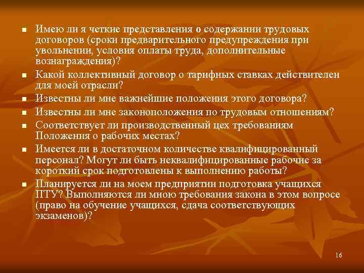 n n n n Имею ли я четкие представления о содержании трудовых договоров (сроки