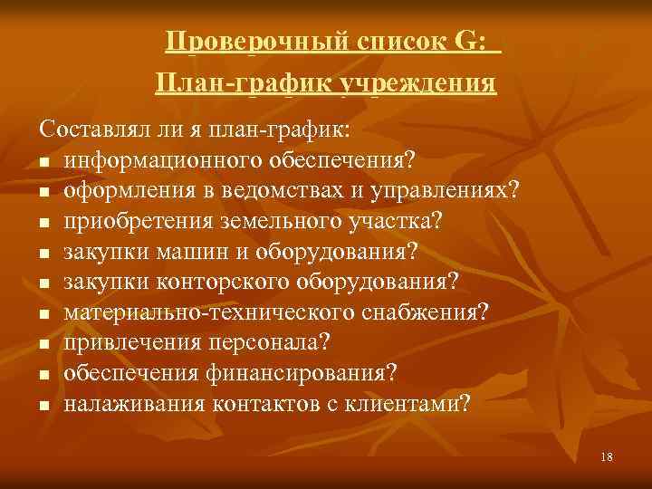 Проверочный список G: План-график учреждения Составлял ли я план-график: n информационного обеспечения? n оформления