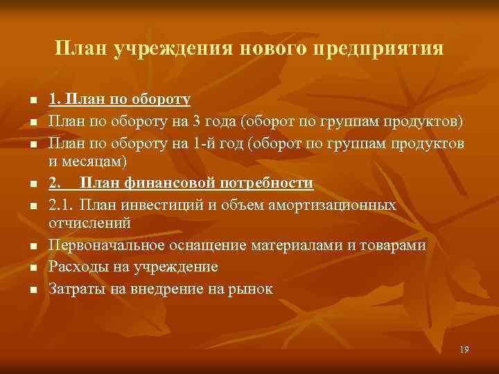 План учреждения нового предприятия n n n n 1. План по обороту на 3