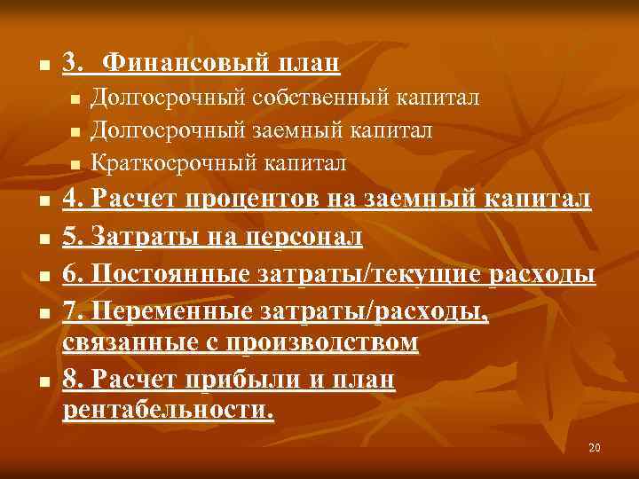 n 3. Финансовый план n n n n Долгосрочный собственный капитал Долгосрочный заемный капитал