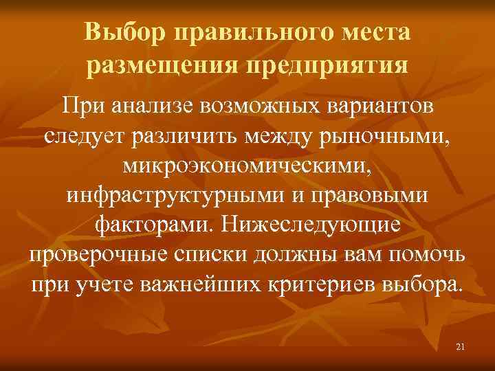 Выбор правильного места размещения предприятия При анализе возможных вариантов следует различить между рыночными, микроэкономическими,