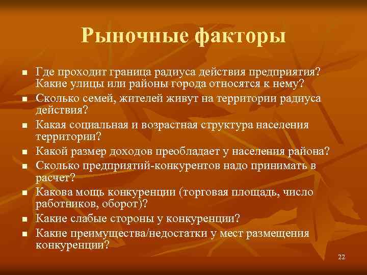 Рыночные факторы n n n n Где проходит граница радиуса действия предприятия? Какие улицы