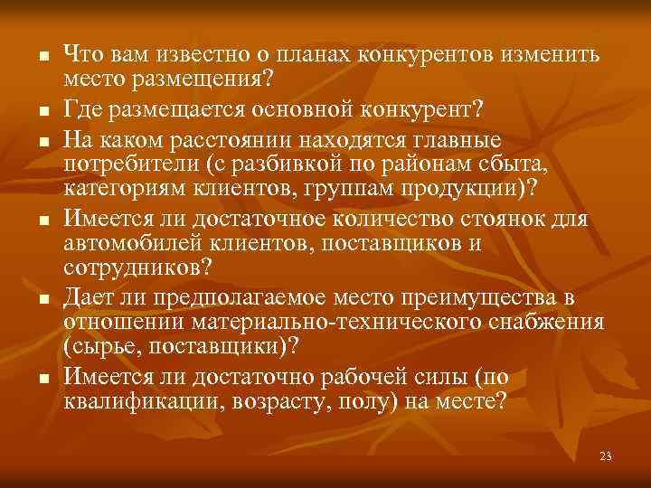 n n n Что вам известно о планах конкурентов изменить место размещения? Где размещается