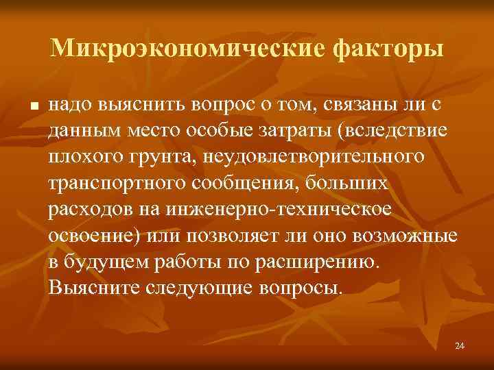 Микроэкономические факторы n надо выяснить вопрос о том, связаны ли с данным место особые