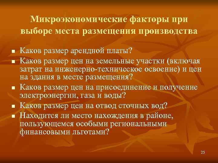 Микроэкономические факторы при выборе места размещения производства n n n Каков размер арендной платы?