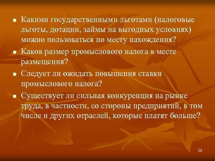 n n Какими государственными льготами (налоговые льготы, дотации, займы на выгодных условиях) можно пользоваться