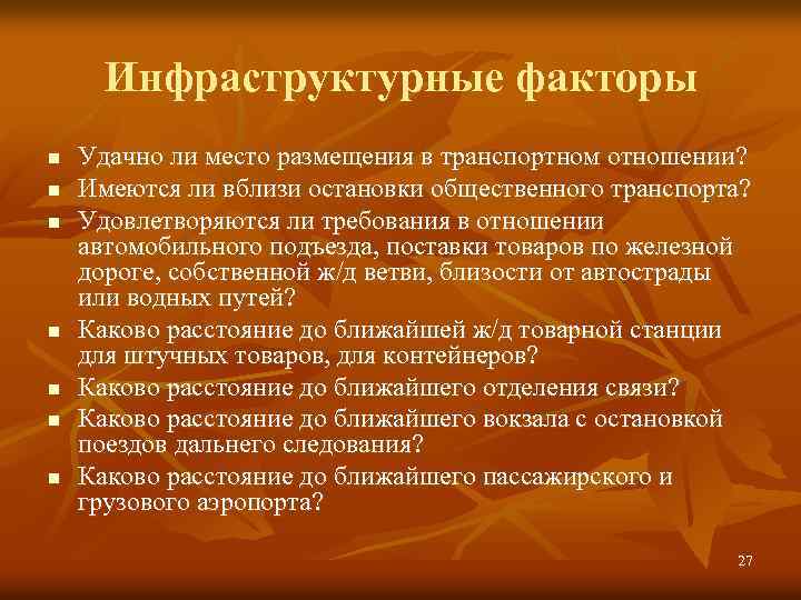 Инфраструктурные факторы n n n n Удачно ли место размещения в транспортном отношении? Имеются