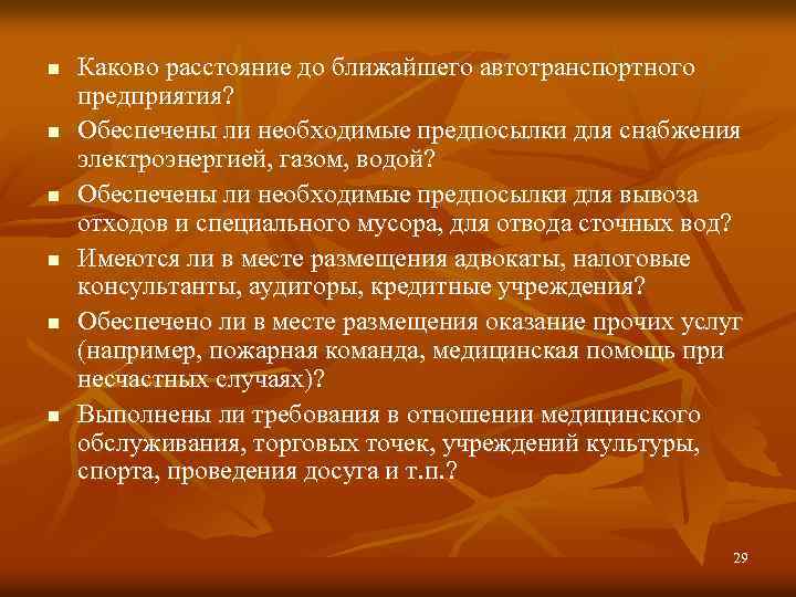 n n n Каково расстояние до ближайшего автотранспортного предприятия? Обеспечены ли необходимые предпосылки для