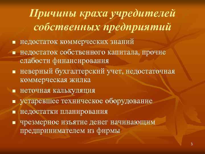 Причины краха учредителей собственных предприятий n n n n недостаток коммерческих знаний недостаток собственного