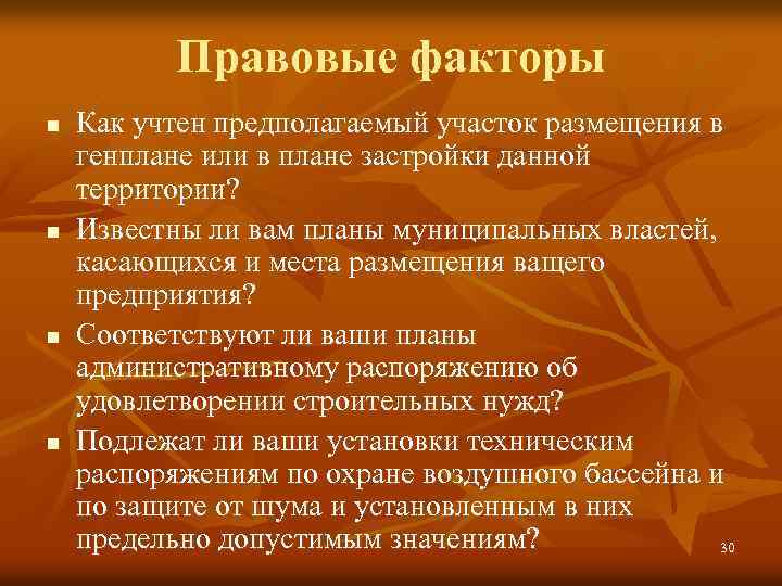 Правовые факторы n n Как учтен предполагаемый участок размещения в генплане или в плане