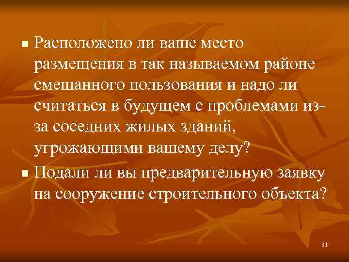 Расположено ли ваше место размещения в так называемом районе смешанного пользования и надо ли