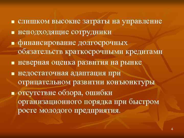 n n n слишком высокие затраты на управление неподходящие сотрудники финансирование долгосрочных обязательств краткосрочными