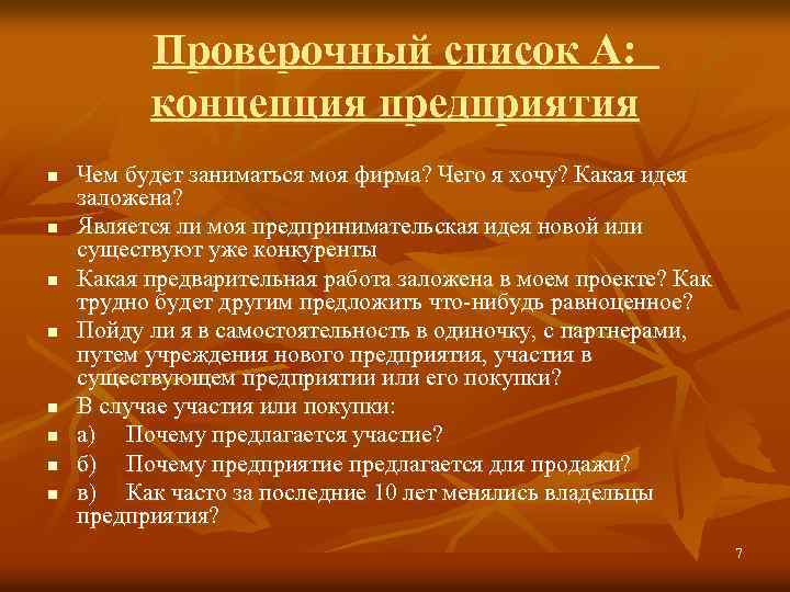 Проверочный список А: концепция предприятия n n n n Чем будет заниматься моя фирма?