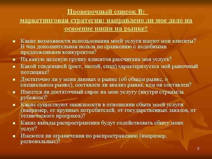 Проверочный список В: маркетинговая стратегия: направлено ли мое дело на освоение ниши на рынке?