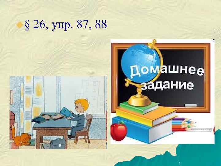 u§ 26, упр. 87, 88 