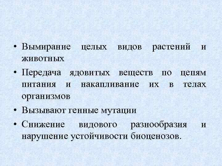  • Вымирание целых видов растений и животных • Передача ядовитых веществ по цепям