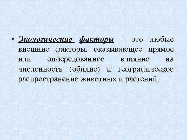  • Экологические факторы – это любые внешние факторы, оказывающее прямое или опосредованное влияние