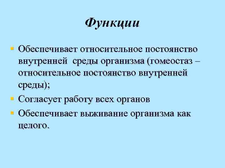 Относительное постоянство внутренней среды организма