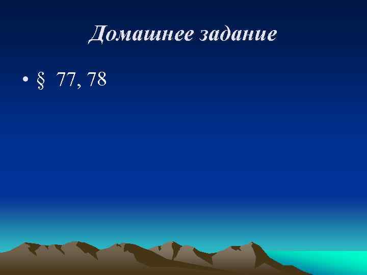 Домашнее задание • § 77, 78 