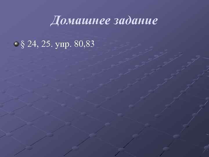 Домашнее задание § 24, 25. упр. 80, 83 