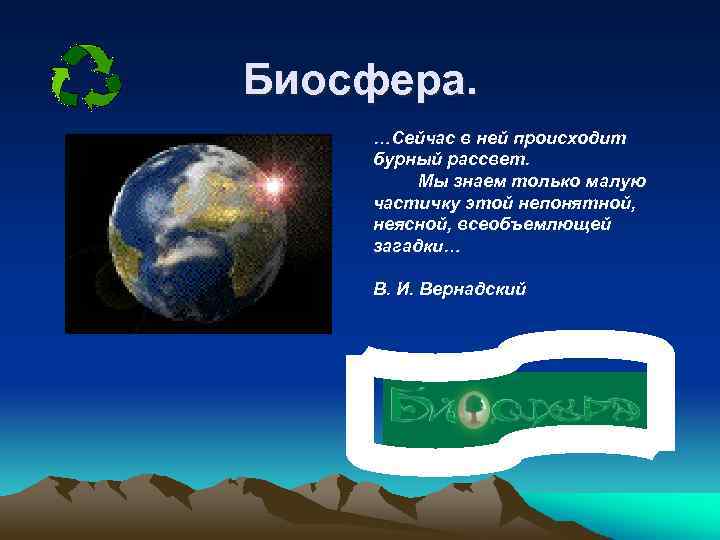 Биосфера среда жизни человека. Загадки на тему Биосфера. Биосфера среды жизни.