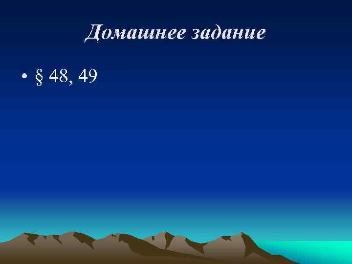 Домашнее задание • § 48, 49 