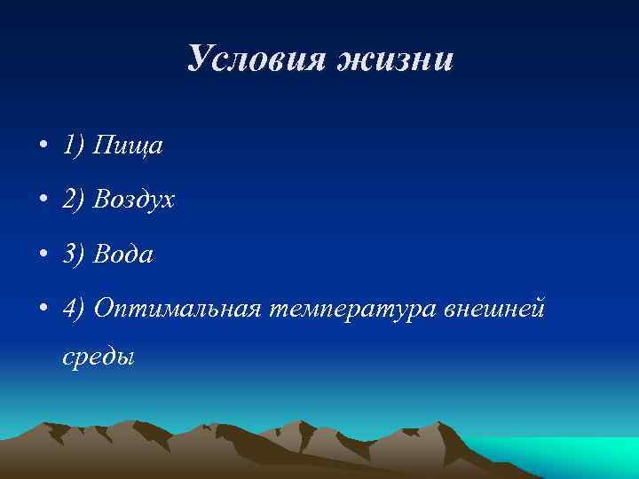 Условия жизни • 1) Пища • 2) Воздух • 3) Вода • 4) Оптимальная