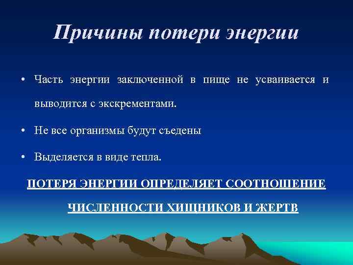 Укажите каковы. Причины потери энергии. Причины уменьшения энергии в пищевых цепях. Потеря энергетики причины. Потеря энергии в цепи питания.