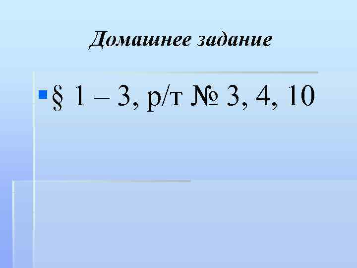 Домашнее задание §§ 1 – 3, р/т № 3, 4, 10 