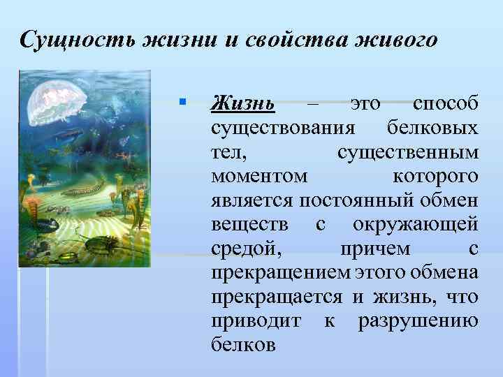 Сущность жизни и свойства живого § Жизнь – это способ существования белковых тел, существенным