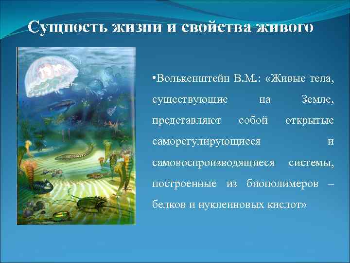 Сущность жизни и свойства живого • Волькенштейн В. М. : «Живые тела, существующие представляют