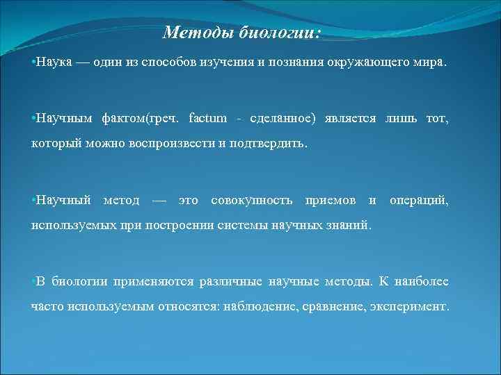 Методы биологии: • Наука — один из способов изучения и познания окружающего мира. •