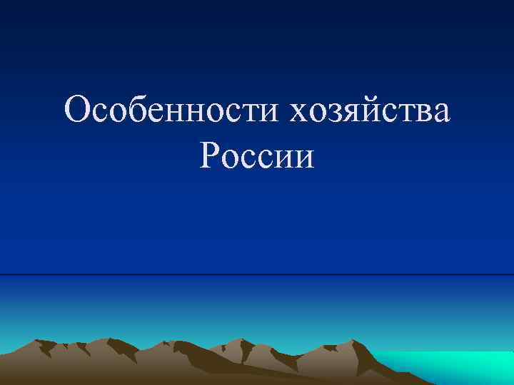 Особенности экономики россии презентация