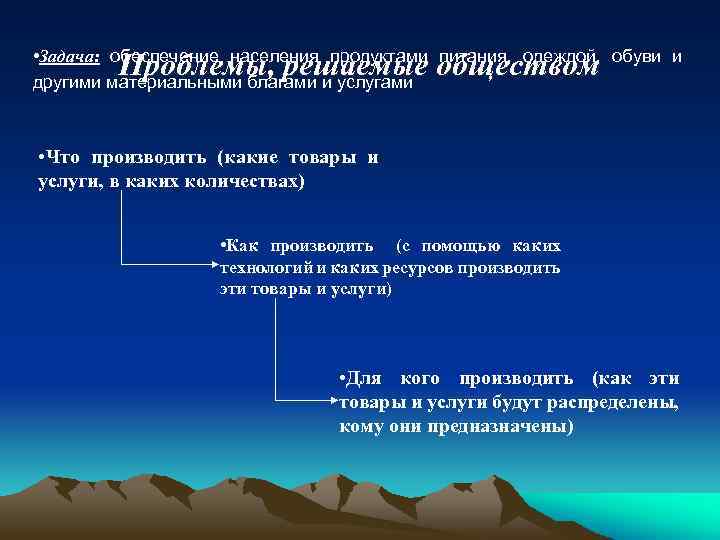  • Задача: обеспечение населения продуктами питания, одеждой, обуви и другими материальными благами и