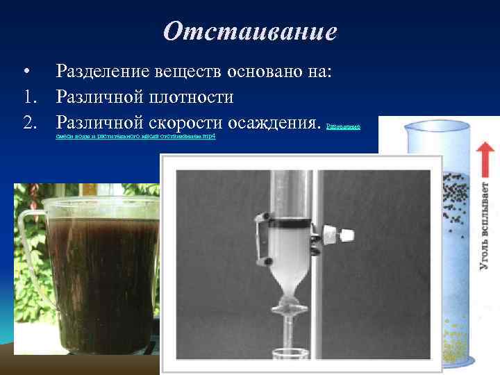 Разделение смеси воды и масла. Отстаивание воды. Отстаивание воды в химии. Отстаивание и фильтрование. Оборудование для разделения смесей.