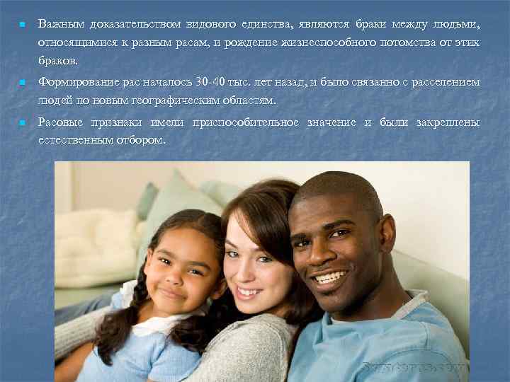 n Важным доказательством видового единства, являются браки между людьми, относящимися к разным расам, и