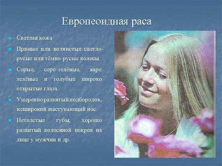 Европеоидная раса n Светлая кожа n Прямые или волнистые светлорусые или тёмно-русые волосы n