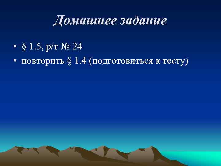 Домашнее задание • § 1. 5, р/т № 24 • повторить § 1. 4